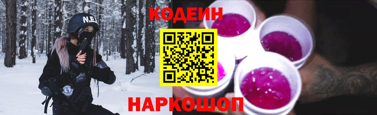 Кодеиновый сироп Lean Purple Drank Выборг